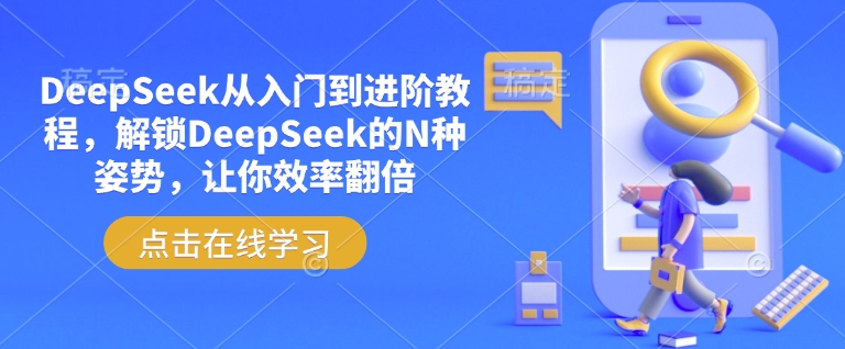 DeepSeek从入门到进阶教程,解锁DeepSeek的N种姿势,让你效率翻倍-淘金日记