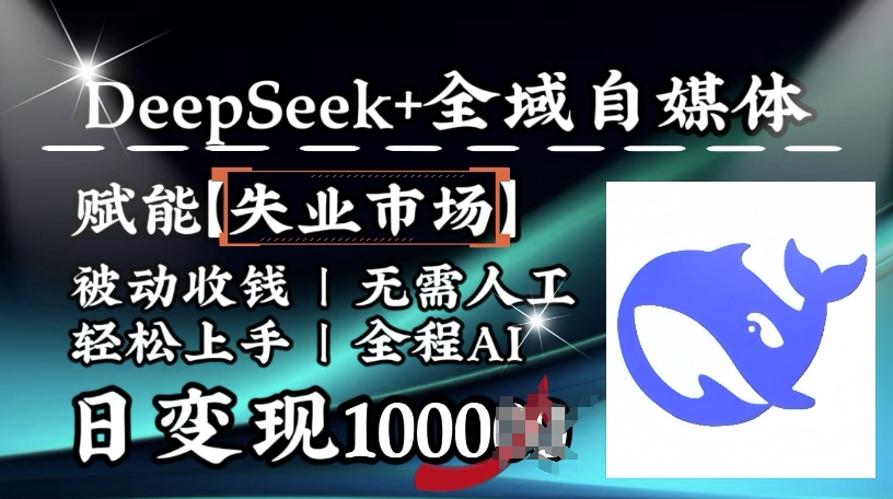 降维打击，Deepseek+全域自媒体，赋能失业市场，被动收钱，无需人工全程AI，日变现1k-淘金日记