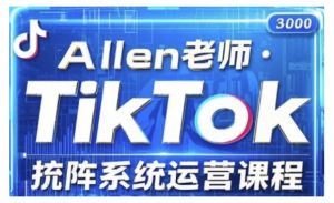 TikTok投流矩阵系统运营课程,全面覆盖TikTok投流的核心技巧与运营策略(更新2025)-淘金日记