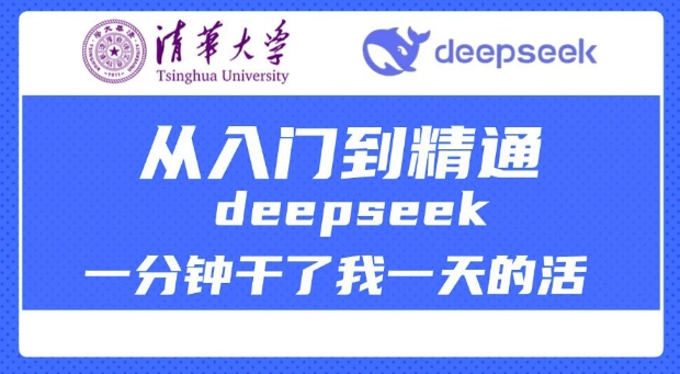 清华大学讲DeepSeek最全教程,从入门到精通,deepseek一分钟干了我一天的活-淘金日记