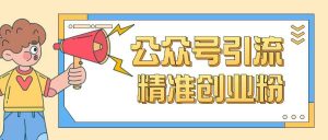 公众号引流创业粉玩法，0基础即可轻松掌握流量-淘金日记