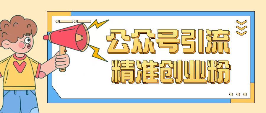 公众号引流创业粉玩法,0基础即可轻松掌握流量-淘金日记