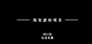 淘宝虚拟项目，从理论到实操，新手也能快速上手-淘金日记