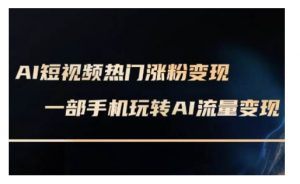 AI数字人制作短视频超级变现实操课，一部手机玩转短视频变现(更新2月)-淘金日记