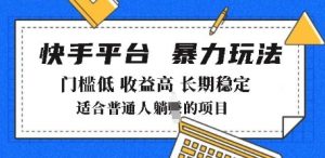 2025年暴力玩法，快手带货，门槛低，收益高，月躺入8k+【揭秘】-淘金日记