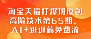 淘宝天猫打爆班原创高阶技术第65期,AI+逛逛薅免费流-淘金日记