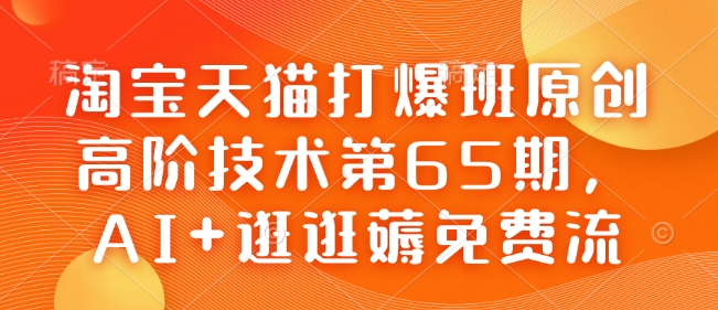 淘宝天猫打爆班原创高阶技术第65期,AI+逛逛薅免费流-淘金日记
