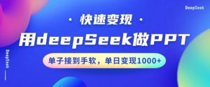用DeepSeek做PPT,一个工具10分钟就可以搞定,快速接单变现,小白轻松上手,日搞多张-淘金日记
