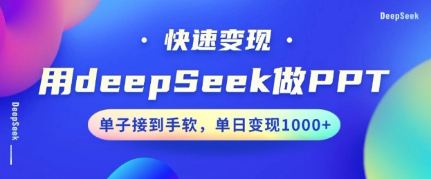 用DeepSeek做PPT,一个工具10分钟就可以搞定,快速接单变现,小白轻松上手,日搞多张-淘金日记