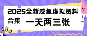 2025全新闲鱼虚拟资料项目合集，成本低，操作简单，一天两三张-淘金日记