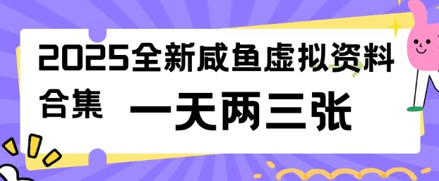 2025全新闲鱼虚拟资料项目合集，成本低，操作简单，一天两三张-淘金日记
