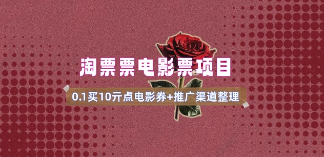 电影票无门槛券推广_0.1亓买10亓无门槛+渠道入口(v1.0版教程)-淘金日记