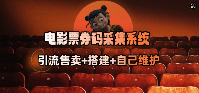 电影票券码采集系统_从商户放单转型做抢单达人-淘金日记
