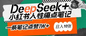 AI赋能小红书爆款秘籍:用DeepSeek轻松抓人性痛点,小白也能写出点赞破万的吸金笔记,日入多张-淘金日记