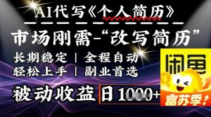 史诗级，AI全自动优化简历，一分钟完成交付，结合人人刚需，轻松日入多张-淘金日记