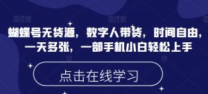 蝴蝶号无货源，数字人带货，时间自由，一天多张，一部手机小白轻松上手-淘金日记