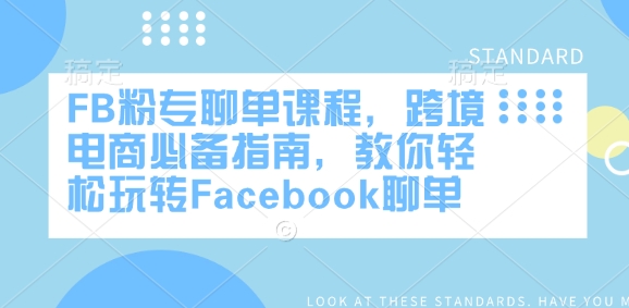 FB粉专聊单课程,跨境电商必备指南,教你轻松玩转Facebook聊单-淘金日记