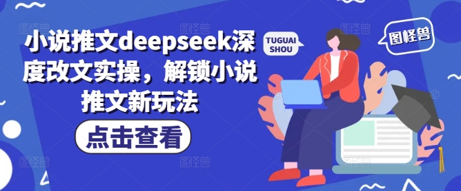 小说推文deepseek深度改文实操,解锁小说推文新玩法-淘金日记