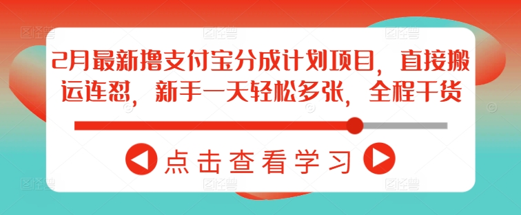 2月最新撸支付宝分成计划项目,直接搬运连怼,新手一天轻松多张,全程干货-淘金日记