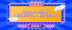 用DeepSeek做PPT单子接到手软，快速接单变现，单日变现1k-淘金日记