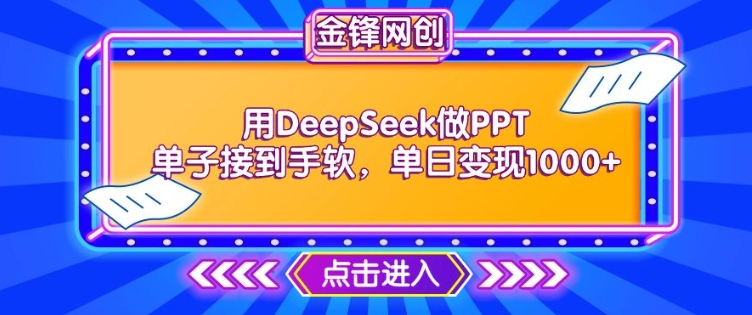 用DeepSeek做PPT单子接到手软，快速接单变现，单日变现1k-淘金日记