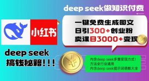 Deepseek一键免费生成小红书图文日引300+创业粉,日变现多张教程,方法全行业通用!-淘金日记