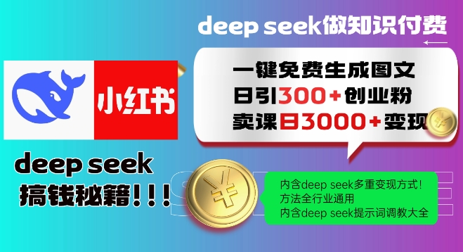 Deepseek一键免费生成小红书图文日引300+创业粉,日变现多张教程,方法全行业通用!-淘金日记
