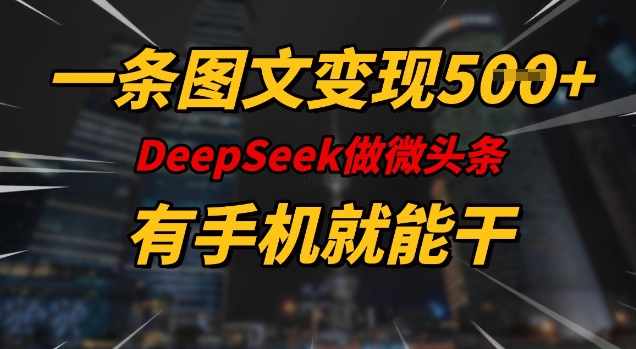 一条图文变现5张,DeeSeep微头条,有手机就能做-淘金日记