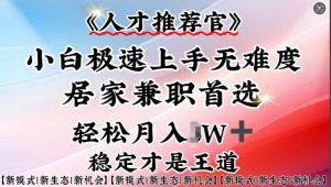 人才推荐官—小白轻松上手实操,居家兼职首选,一部手机即可-淘金日记