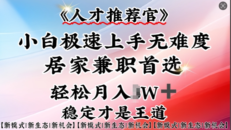 人才推荐官—小白轻松上手实操，居家兼职首选，一部手机即可-淘金日记