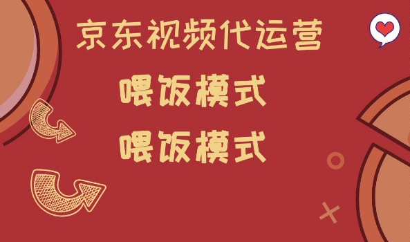 京东短视频代运营，喂饭模式，小白轻松上手【揭秘】-淘金日记