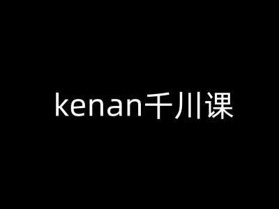 kenan千川课-kenan抖音电商巨量千川教程-淘金日记