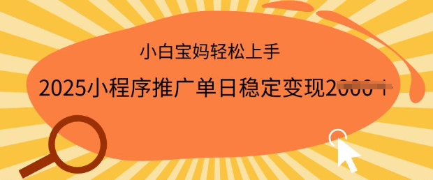 2025小程序推广单日稳定变现多张,一部手机即可操作,小白宝妈轻松上手【揭秘】-淘金日记