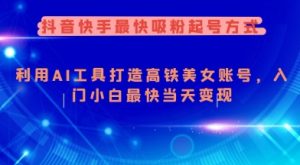 抖音快手最快吸粉起号方式,利用AI工具打造美女账号,入门小白最快当天变现-淘金日记