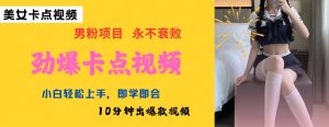 AI制作劲爆卡点美女视频,小白轻松上手,即学即会10分钟出爆款视频-淘金日记