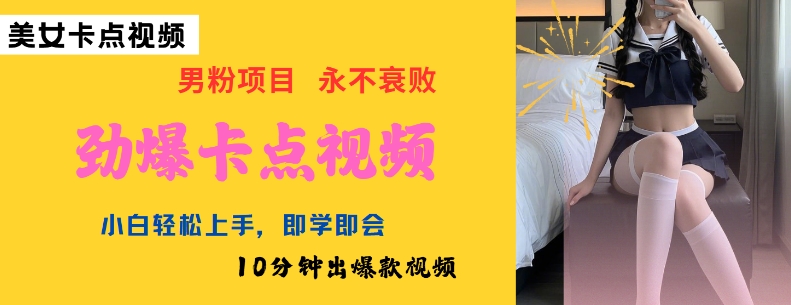 AI制作劲爆卡点美女视频,小白轻松上手,即学即会10分钟出爆款视频-淘金日记