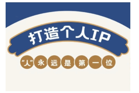 自媒体IP变现实战营,自媒体从业者打造个人品牌,提升变现能力的实战课程-淘金日记