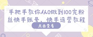 手把手教你从0做到100完粉丝快手账号，快手运营教程-淘金日记