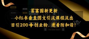 小红书垂直图文引流课程流出,日引200+创业粉,速看防和谐-淘金日记