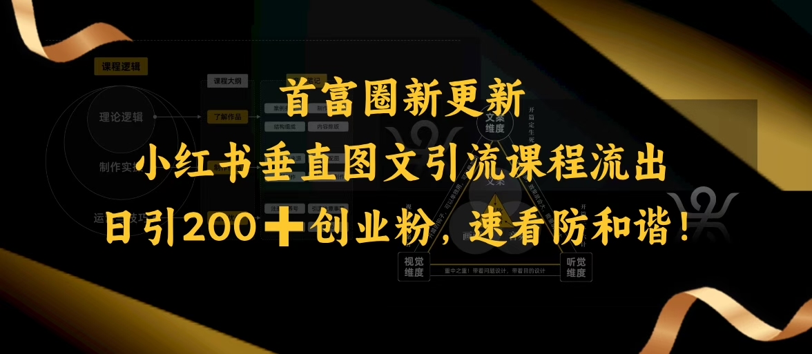 小红书垂直图文引流课程流出,日引200+创业粉,速看防和谐-淘金日记