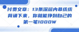 付费文章:13条深层内幕统统背诵下来,你就能挣到自己的第一笔1000W-淘金日记