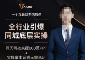 2025全行业引爆同城底层实操,2025年搞流量就找船长,6年实体经验,引爆同城!-淘金日记