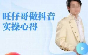 旺仔哥做抖音实操心得，教会零基础学员轻松做老铁直播间-淘金日记