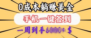 0成本白嫖美金,每天只需签到一次,三天躺Z多张,无需经验小白有手机就能做-淘金日记