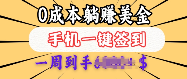 0成本白嫖美金,每天只需签到一次,三天躺Z多张,无需经验小白有手机就能做-淘金日记