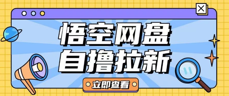 全网首发悟空网盘云真机自撸拉新项目玩法单机可挣10.20不等-淘金日记