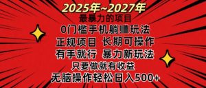 25年最暴力的项目,0门槛长期可操,只要做当天就有收益,无脑轻松日入多张-淘金日记