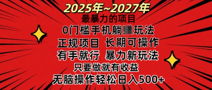 25年最暴力的项目,0门槛长期可操,只要做当天就有收益,无脑轻松日入多张-淘金日记