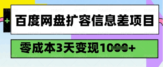 百度网盘扩容信息差项目，零成本，3天变现1k，详细实操流程-淘金日记