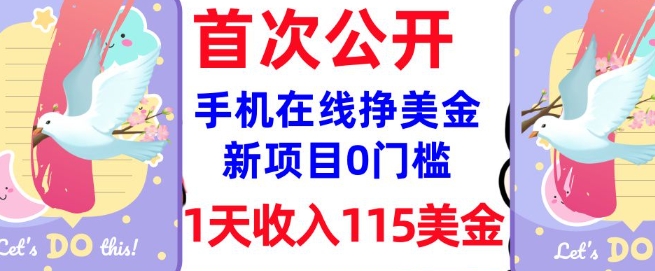 在线挣美金新项目，0门槛，1天收入115美刀，无脑操作，真正被动收入-淘金日记